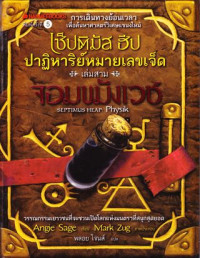 เซ็ปติมัส ฮิป ปาฏิหาริย์หมายเลขเจ็ด เล่ม 3 ตอน จอมขมังเวช