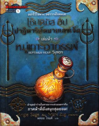 เซ็ปติมัส ฮิป ปาฏิหาริย์หมายเลขเจ็ด เล่ม 5 ตอน หมู่เกาะอาถรรพ์