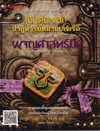 เซ็ปติมัส ฮิป ปาฏิหาริย์หมายเลขเจ็ด เล่ม 6 ตอน ผจญศาสตร์มืด