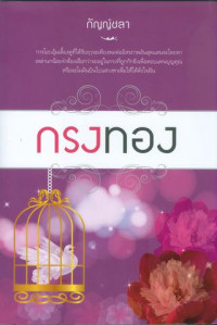 กรงทอง