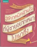 39 เทคนิคอ่านใจที่ผู้ชายอยากเหมาไปเผาทิ้ง