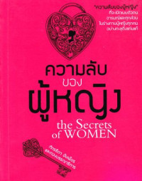 ความลับของผู้หญิง