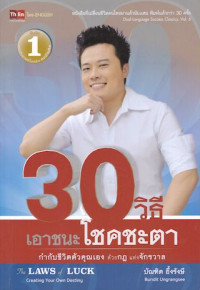 30 วิธีเอาชนะโชคชะตา