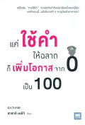 เเค่ใช้คำให้ฉลาดก็เพิ่มโอกาสจาก 0 เป็น 100