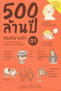 500 ล้านปีของความรัก เล่ม 1  : วิทยาศาสตร์ของอารมณ์ความรัก และความเกลียดชัง