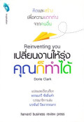 Reinventing you เปลี่ยนงานให้รุ่ง คุณก็ทำได้