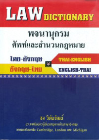 พจนานุกรมศัพท์และสำนวนกฎหมาย