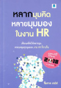 หลากมุมคิด หลายมุมมอง ในงาน HR