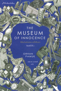 พิพิธภัณฑ์แห่งความไร้เดียงสา = The museum of innocence