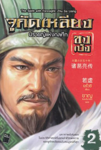 จูกัดเหลียง (ขงเบ้ง) ปราชญ์แห่งกลศึก เล่ม 2