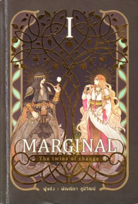 Marginal : the twins of change เล่ม 1