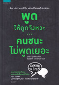 พูดให้ถูกจังหวะ คนชนะไม่พูดเยอะ = Talking to crazy