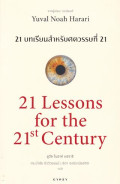 21 บทเรียน สำหรับศตวรรษที่ 21 : 21 Lessons for The 21 Century