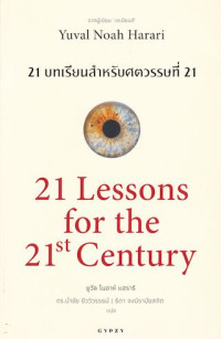 21 บทเรียน สำหรับศตวรรษที่ 21 : 21 Lessons for The 21 Century