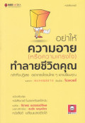 อย่าให้ความอาย หรือความเกรงใจ ทำลายชีวิตคุณ : กล้าที่จะปฏิเสธ อย่าเกรงใจจนใครๆ เอาเปรียบคุณ