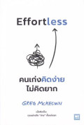 คนเก่งคิดง่าย ไม่คิดยาก = Effortless