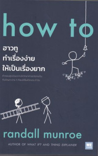 ฮาวทู ทำเรื่องง่ายให้เป็นเรื่องยาก = how to