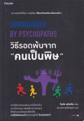 วิธีรอดพ้นจากคนเป็นพิษ = Surrounded by psychopaths