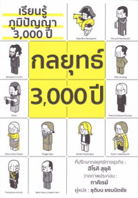 กลยุทธ์ 3,000 ปี