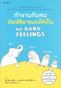 ทำงานกับคนต้องใช้อารมณ์ให้เป็น = No hard feelings