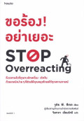 ขอร้อง อย่าเยอะ = Stop overreacting