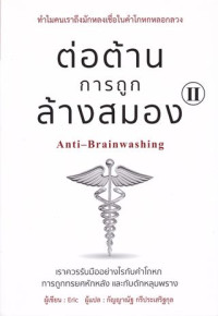 ต่อต้านการถูกล้างสมอง 2