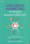 Data driven marketing : การตลาดแบบฉลาดใช้ดาต้า