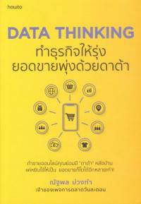 Data thinking: ทำธุรกิจให้รุ่ง ยอดขายพุ่งด้วยดาต้า