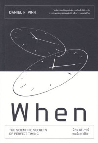 วิทยาศาสตร์บนเข็มนาฬิกา = When: the scientific secrets of perfect timing