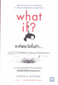 จะเกิดอะไรขึ้นถ้า = What if?