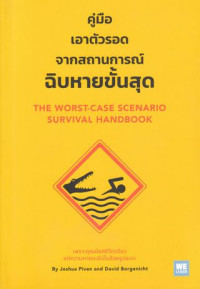 คู่มือเอาตัวรอดจากสถานการณ์ฉิบหายขั้นสุด : The worst case scenario survival handbook