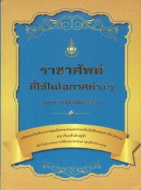 ราชาศัพท์ที่ใช้ในโอกาสต่าง ๆ ฉบับราชบัณฑิตยสภา