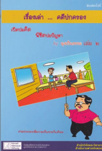 เรื่องเล่า คดีปกครอง เปิดปมคิด พิชิตปมปัญหา by ลุงเป็นธรรม เล่ม 2