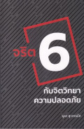 จริต 6 กับจิตวิทยาความปลอดภัย