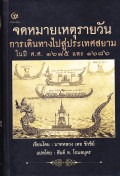 จดหมายเหตุรายวัน การเดินทางไปสู่ประเทศสยาม ในปี ค.ศ. 1685 และ 1686