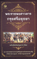 พระราชพงศาวดารกรุงศรีอยุธยา : ฉบับพันจันทนุมาศ (เจิม) และพระราชพงศาวดารกรุงศรีอยุธยาฉบับหลวงประเสริฐ, คำให้การชาวกรุงเก่า, คำให้การขุนหลวงหาวัด