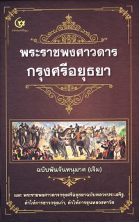 พระราชพงศาวดารกรุงศรีอยุธยา : ฉบับพันจันทนุมาศ (เจิม) และพระราชพงศาวดารกรุงศรีอยุธยาฉบับหลวงประเสริฐ, คำให้การชาวกรุงเก่า, คำให้การขุนหลวงหาวัด