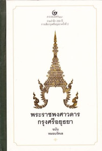 พระราชพงศาวดารกรุงศรีอธุธยา : ฉบับหมอบรัดเล