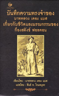 บันทึกความทรงจำของ บาทหลวง เดอะ แบส เกี่ยวกับชีวิตและมรณกรรมของก็องสตังซ์ ฟอลคอน