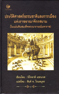 ประวัติศาสตร์ธรรมชาติและการเมืองแห่งราชอาณาจักรสยาม (ในแผ่นดินสมเด็จพระนารายณ์มหาราช)