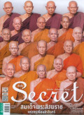 Secret : 10 ธันวาคม 2558