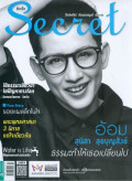 Secret : 26 พฤษภาคม 2559