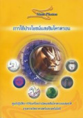 การใช้ประโยชน์แสงซินโครตรอน