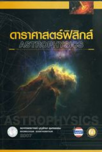 ดาราศาสตร์ฟิสิกส์ = Astrophysics