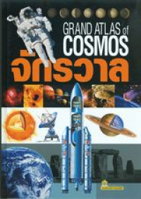 จักรวาล : Grand Atlas of Cosmos