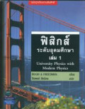 ฟิสิกส์ ระดับอุดมศึกษา เล่ม 1