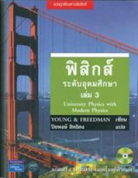 ฟิสิกส์ ระดับอุดมศึกษา เล่ม 3 ทัศนศาสตร์และฟิสิกส์ยุคใหม่