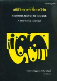 สถิติวิเคราะห์เพื่อการวิจัย = Statistical Analysis for Research : A step by Step Approach