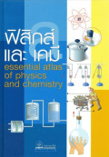 ฟิสิกส์และเคมี = Essential atlas of physics and chemistry