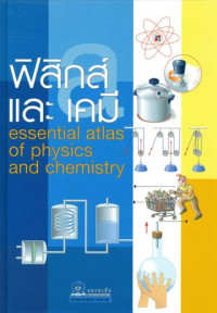 ฟิสิกส์และเคมี = Essential atlas of physics and chemistry